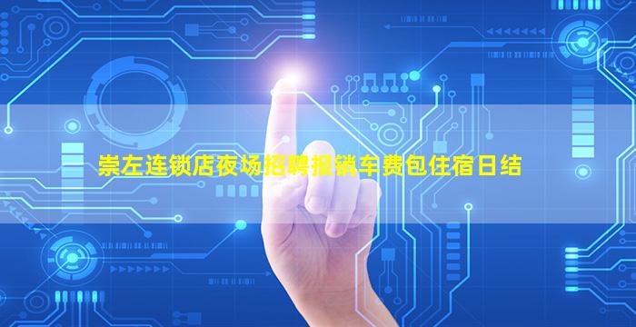 崇左连锁店夜场招聘报销车费包住宿日结